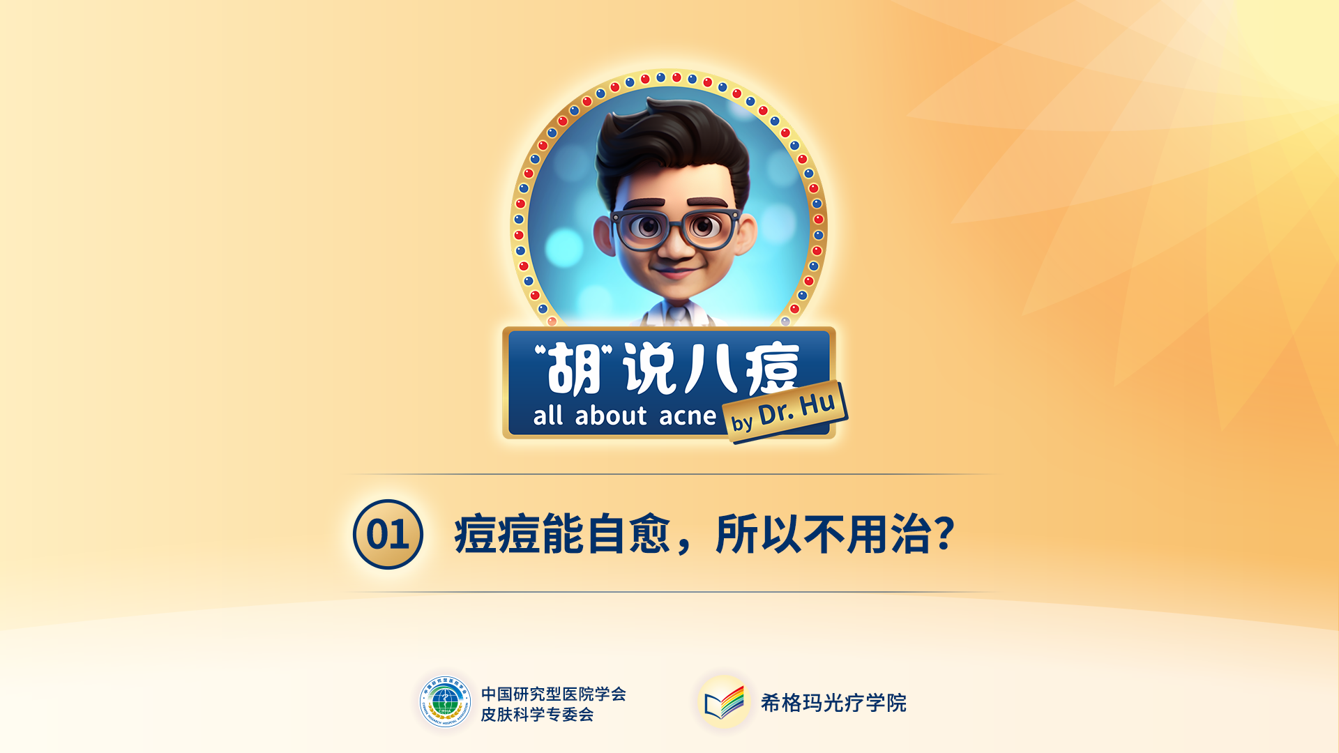 胡煜教授：痘痘不是病所以不用治？