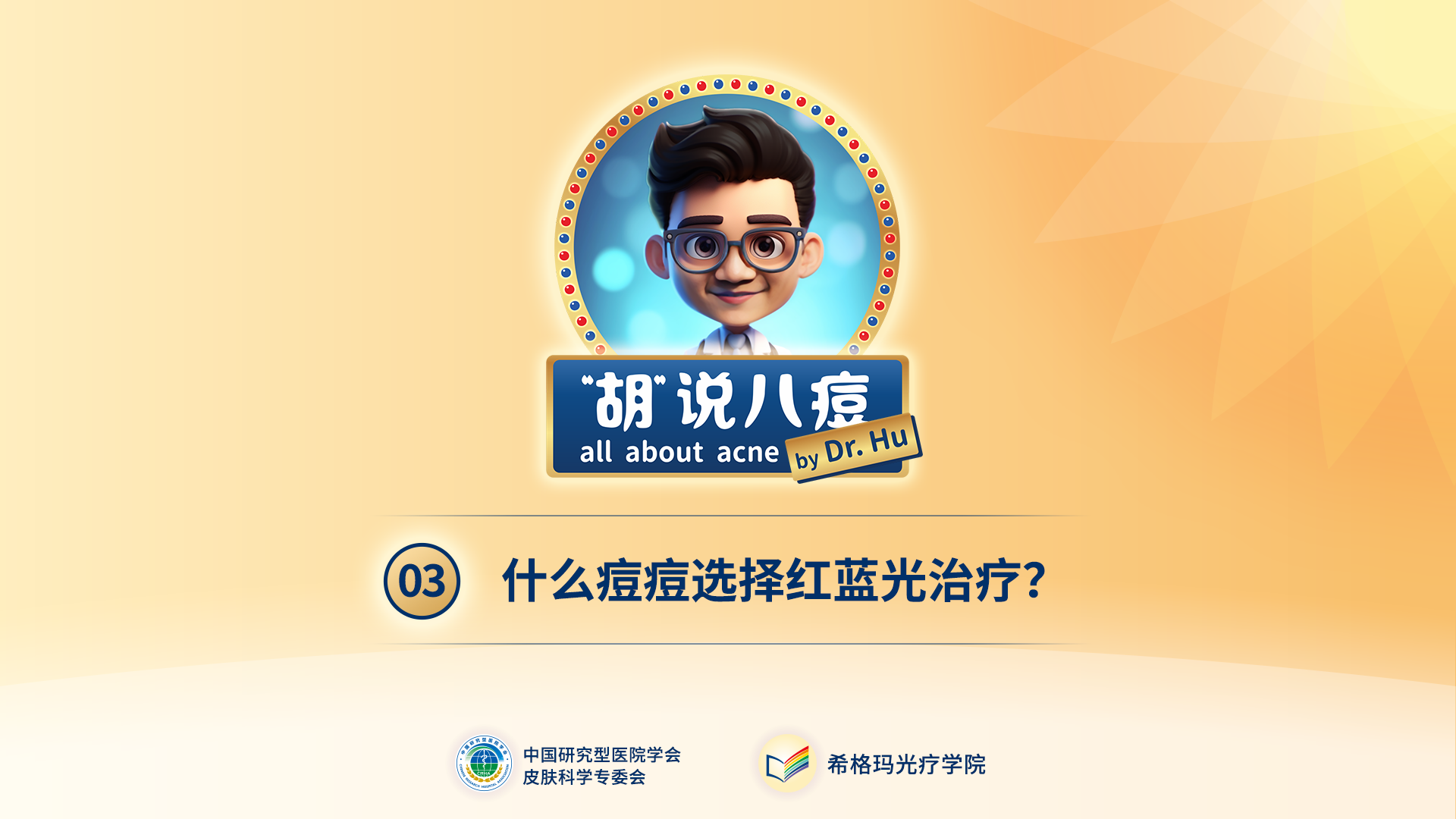 胡煜教授：什么樣的痘痘需要選擇紅藍(lán)光的治療？