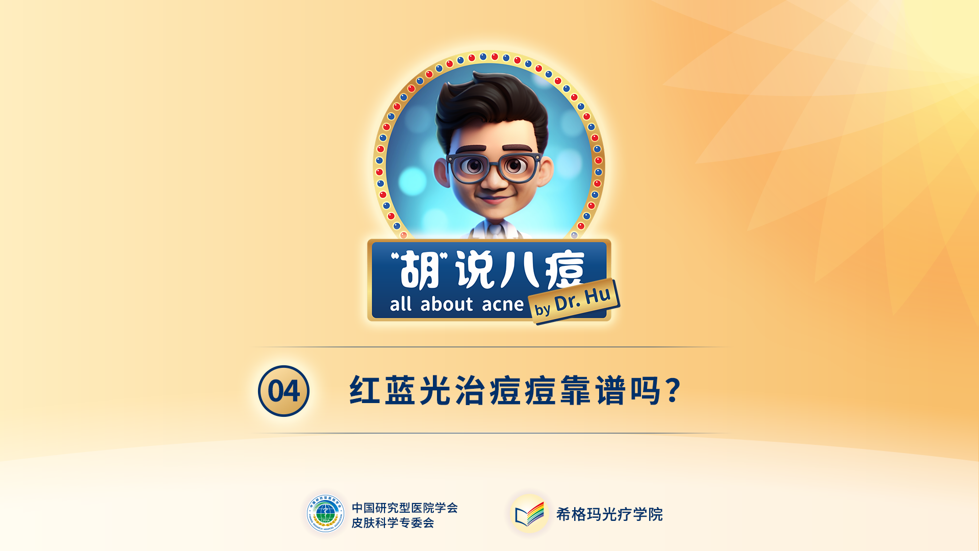 胡煜教授：紅藍(lán)光治痘痘靠譜嗎？