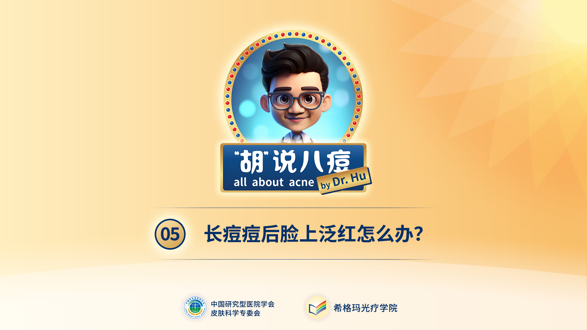 胡煜教授：長(zhǎng)痘痘后臉上泛紅怎么辦？