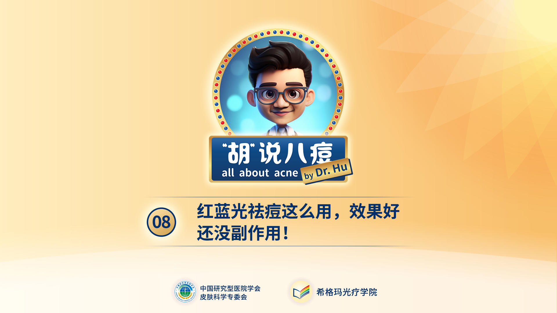 胡煜教授：紅藍(lán)光這么用，效果好還沒有副作用