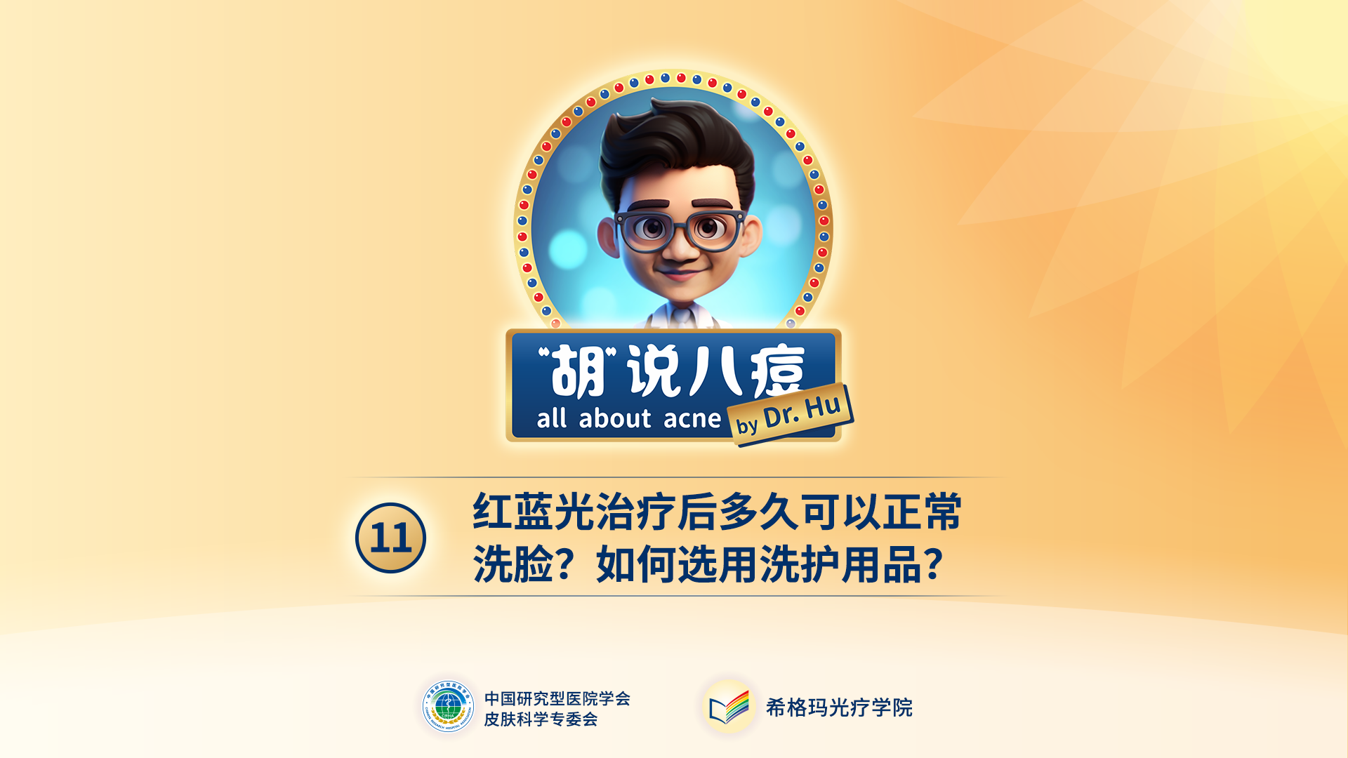 胡煜教授：紅藍(lán)光治療后，多久可以正常洗臉？如何選用洗護(hù)用品？