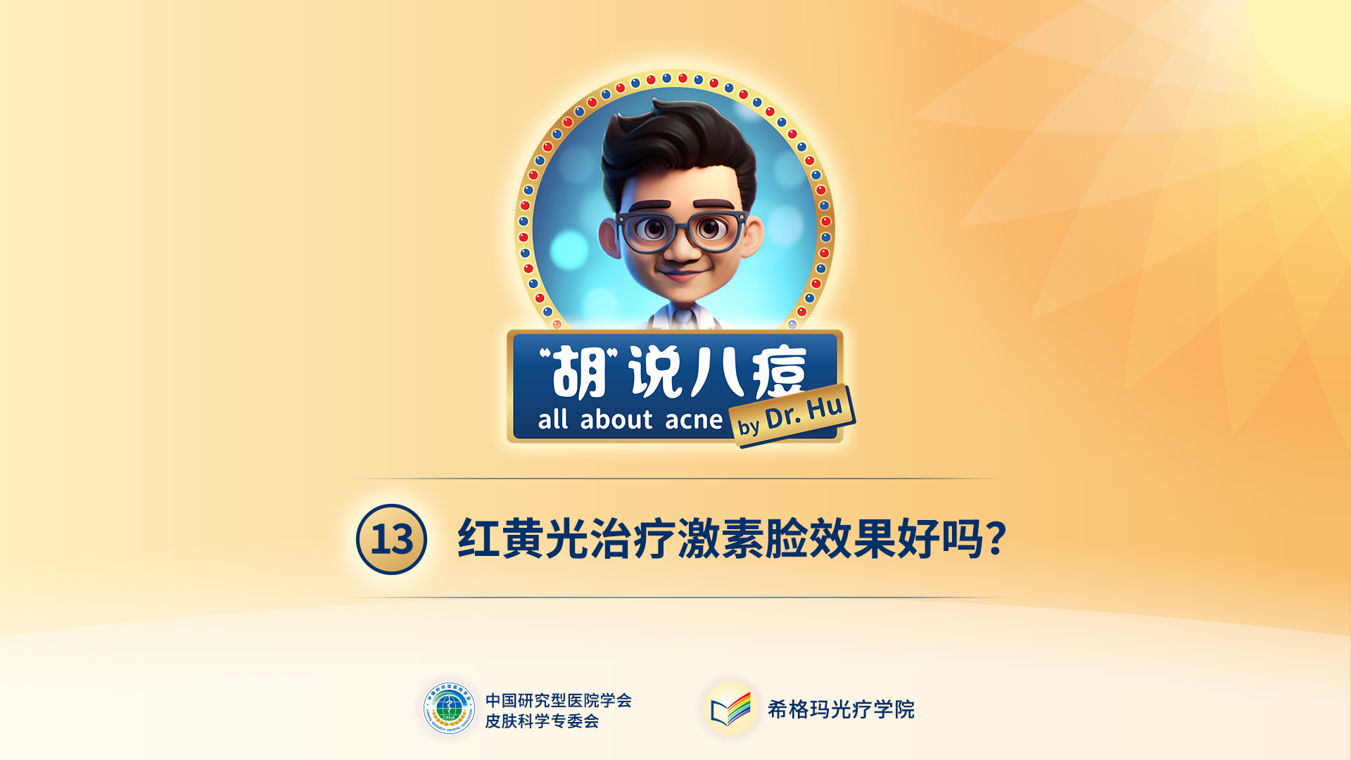 胡煜教授：紅黃光治療激素臉效果明顯嗎？