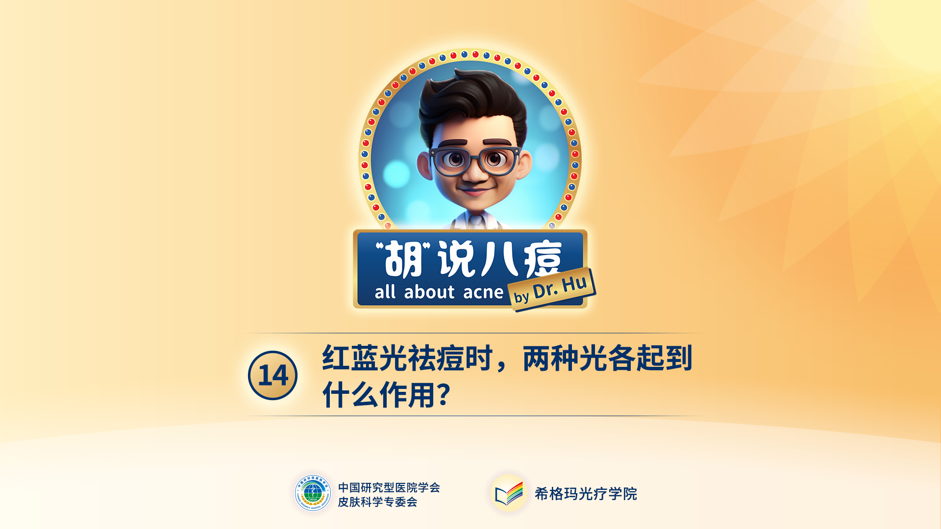胡煜教授：紅藍(lán)光祛痘是什么原理？